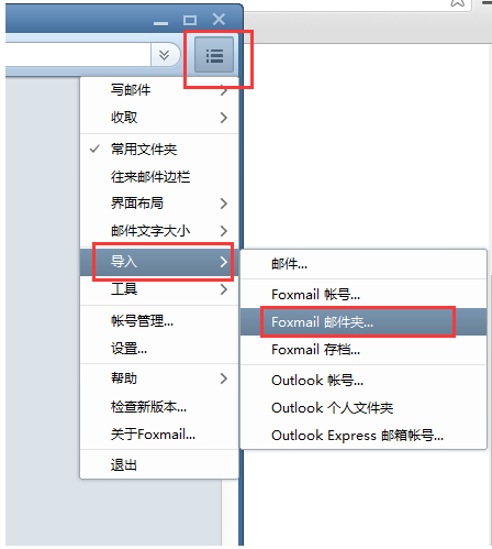 Foxmail導入舊數據的方法 Foxmail導入舊數據的方法