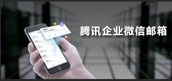 騰訊企業微信郵箱 騰訊企業微信郵箱